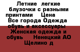 Летние, легкие блузочки с разными принтами  › Цена ­ 300 - Все города Одежда, обувь и аксессуары » Женская одежда и обувь   . Ненецкий АО,Щелино д.